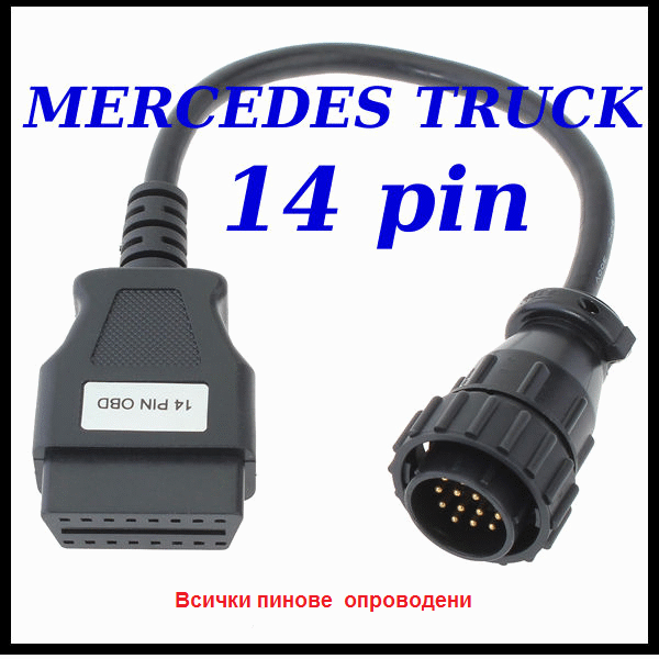 ПРЕХОДНИК ЗА MERCEDES-BENZ (SPRINTER) - FULL 14 PIN КЪМ OBD-F 16PIN
